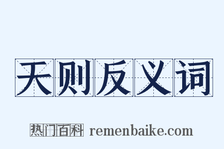 天则反义词是什么意思的图片